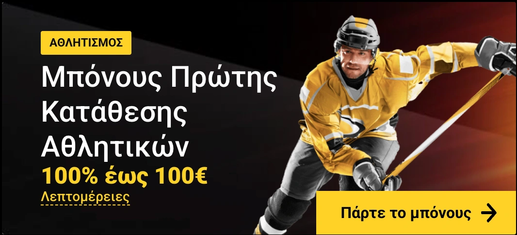 ZetCasino Μπόνους Πρώτης Κατάθεσης Αθλητικών